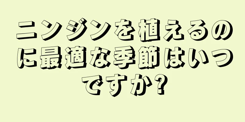 ニンジンを植えるのに最適な季節はいつですか?