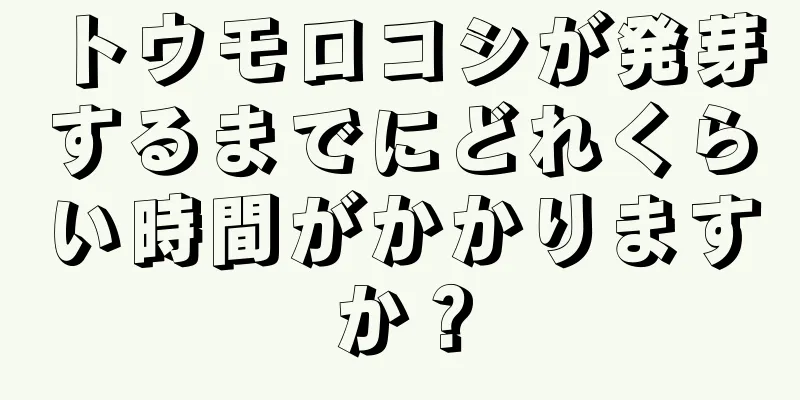 トウモロコシが発芽するまでにどれくらい時間がかかりますか？