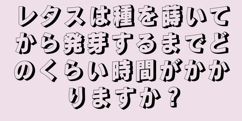 レタスは種を蒔いてから発芽するまでどのくらい時間がかかりますか？