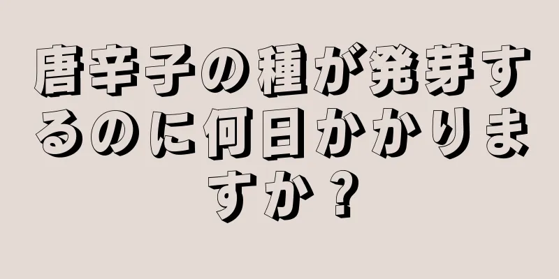 唐辛子の種が発芽するのに何日かかりますか？