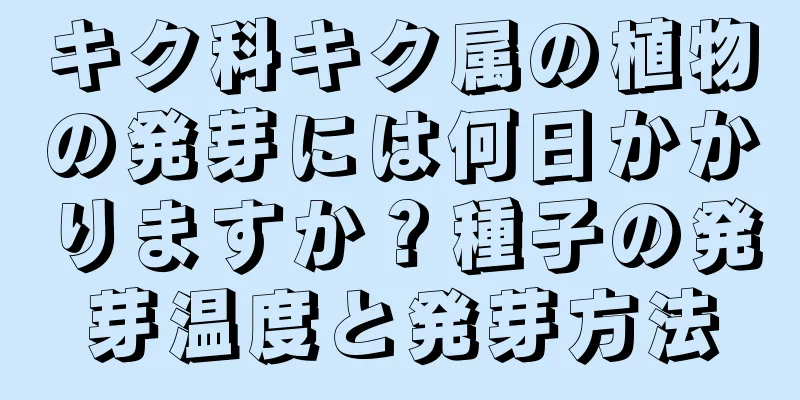 キク科キク属の植物の発芽には何日かかりますか？種子の発芽温度と発芽方法