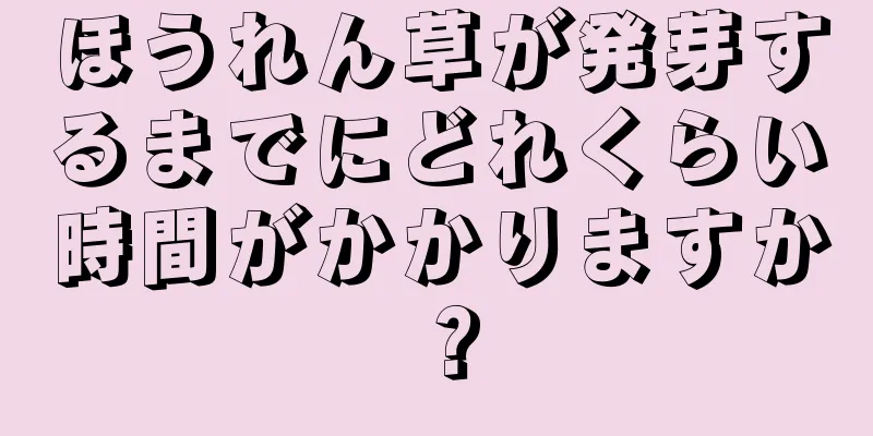 ほうれん草が発芽するまでにどれくらい時間がかかりますか？