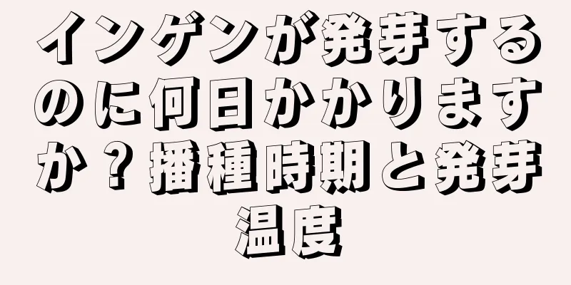 インゲンが発芽するのに何日かかりますか？播種時期と発芽温度
