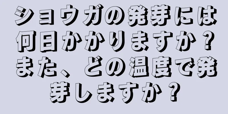 ショウガの発芽には何日かかりますか？また、どの温度で発芽しますか？