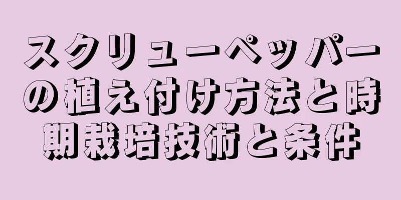 スクリューペッパーの植え付け方法と時期栽培技術と条件
