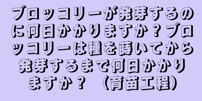 ブロッコリーが発芽するのに何日かかりますか？ブロッコリーは種を蒔いてから発芽するまで何日かかりますか？ （育苗工程）