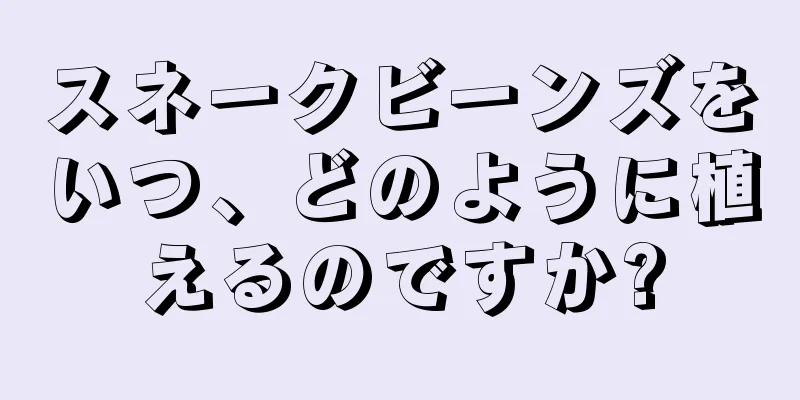 スネークビーンズをいつ、どのように植えるのですか?