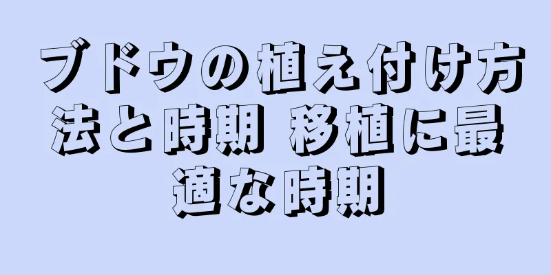 ブドウの植え付け方法と時期 移植に最適な時期