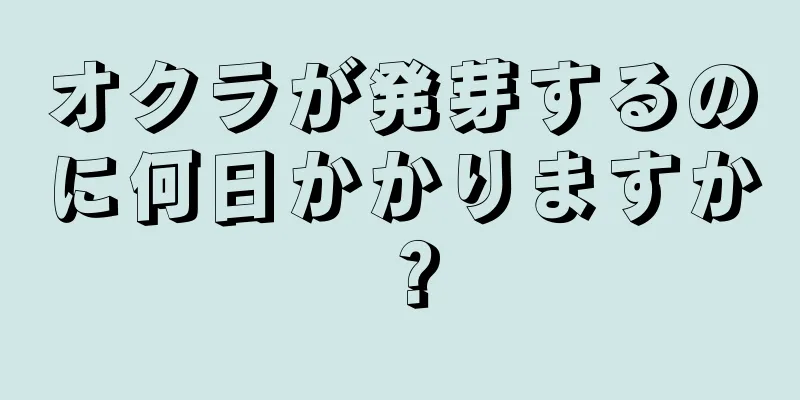 オクラが発芽するのに何日かかりますか？