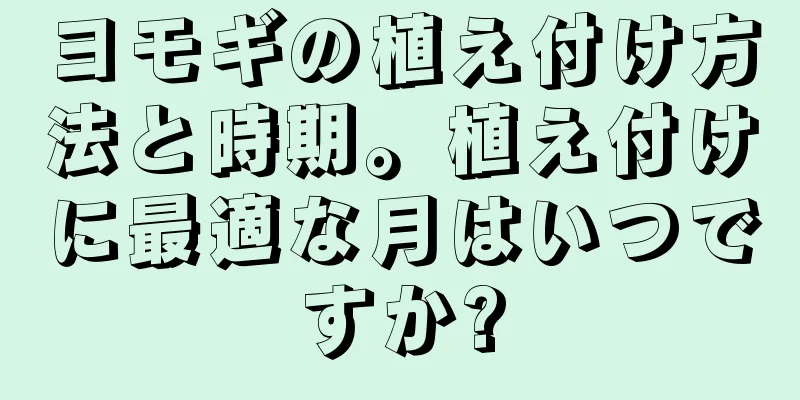 ヨモギの植え付け方法と時期。植え付けに最適な月はいつですか?