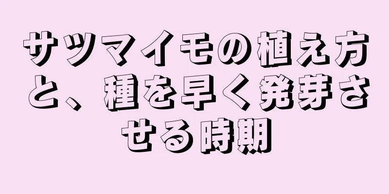 サツマイモの植え方と、種を早く発芽させる時期