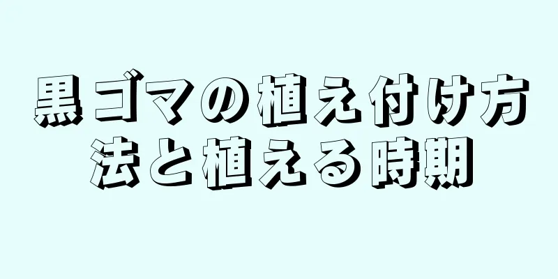 黒ゴマの植え付け方法と植える時期
