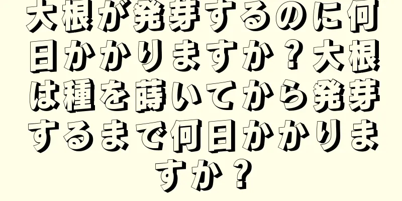 大根が発芽するのに何日かかりますか？大根は種を蒔いてから発芽するまで何日かかりますか？