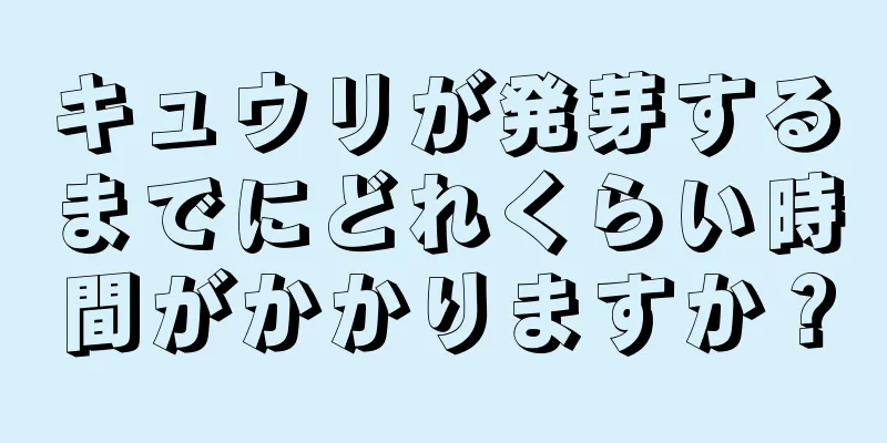 キュウリが発芽するまでにどれくらい時間がかかりますか？