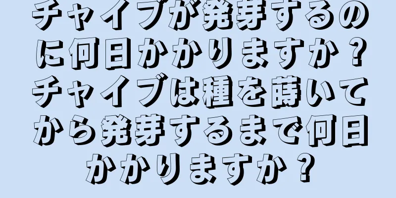 チャイブが発芽するのに何日かかりますか？チャイブは種を蒔いてから発芽するまで何日かかりますか？