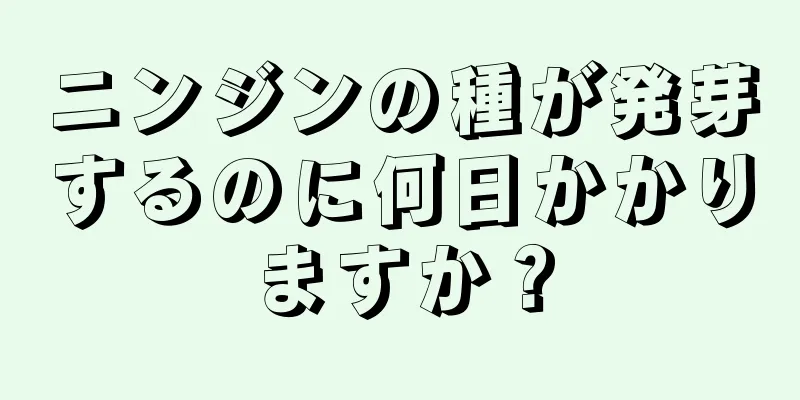 ニンジンの種が発芽するのに何日かかりますか？