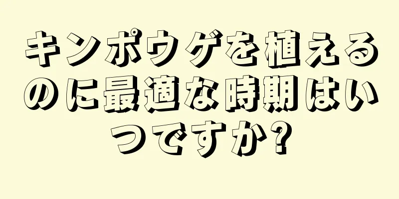 キンポウゲを植えるのに最適な時期はいつですか?