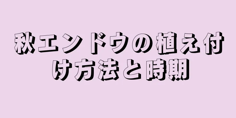 秋エンドウの植え付け方法と時期
