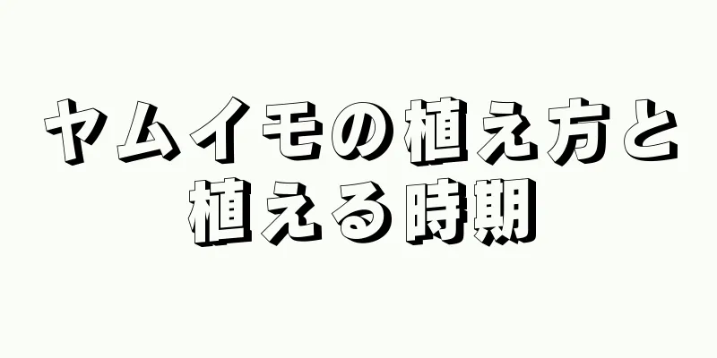 ヤムイモの植え方と植える時期