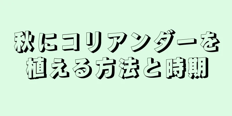 秋にコリアンダーを植える方法と時期