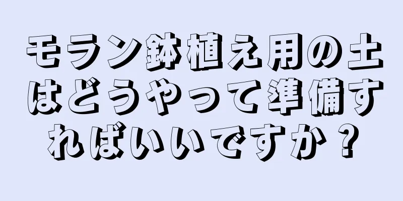 モラン鉢植え用の土はどうやって準備すればいいですか？