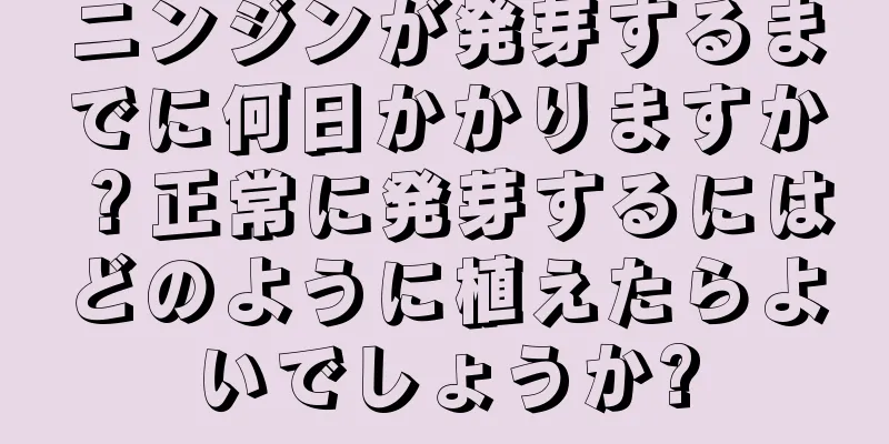 ニンジンが発芽するまでに何日かかりますか？正常に発芽するにはどのように植えたらよいでしょうか?