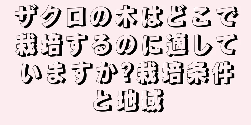 ザクロの木はどこで栽培するのに適していますか?栽培条件と地域