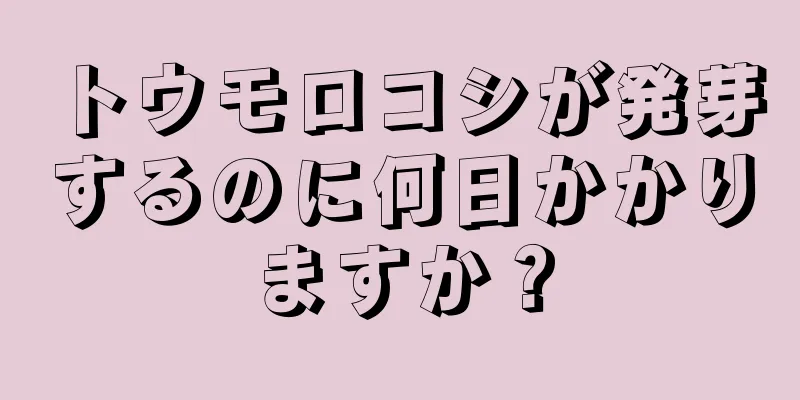 トウモロコシが発芽するのに何日かかりますか？