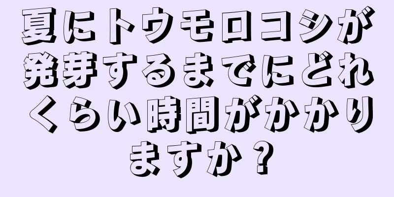 夏にトウモロコシが発芽するまでにどれくらい時間がかかりますか？
