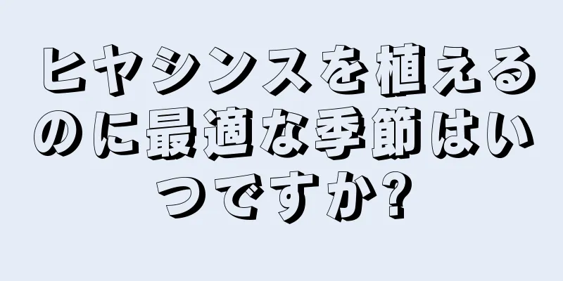 ヒヤシンスを植えるのに最適な季節はいつですか?