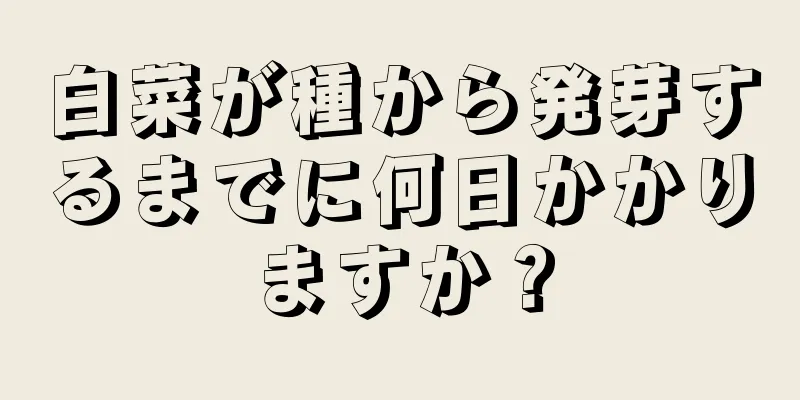 白菜が種から発芽するまでに何日かかりますか？