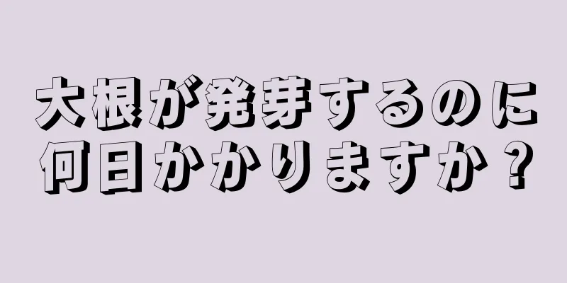 大根が発芽するのに何日かかりますか？