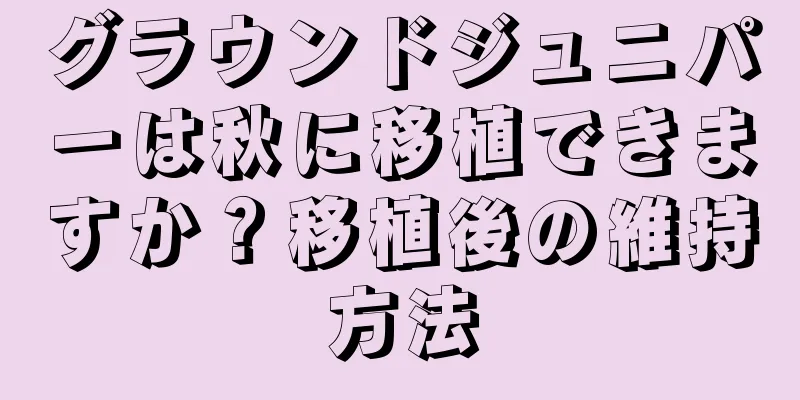 グラウンドジュニパーは秋に移植できますか？移植後の維持方法