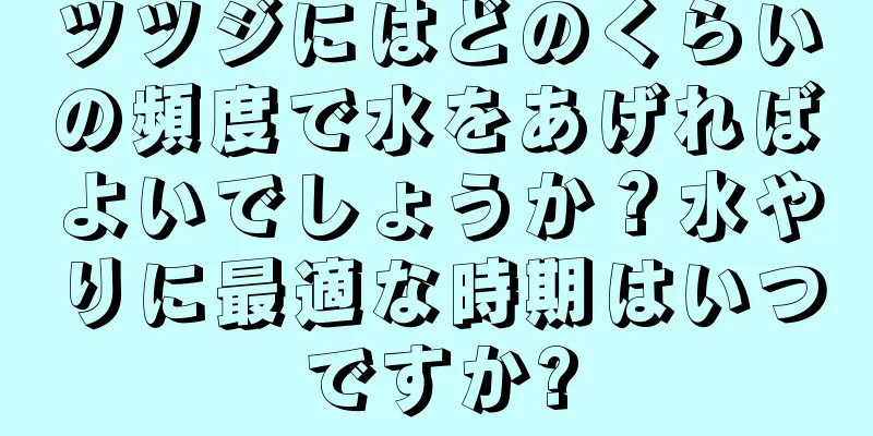 ツツジにはどのくらいの頻度で水をあげればよいでしょうか？水やりに最適な時期はいつですか?