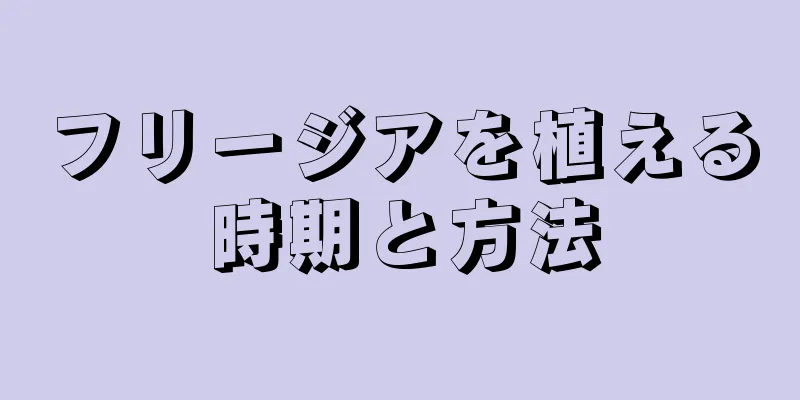 フリージアを植える時期と方法