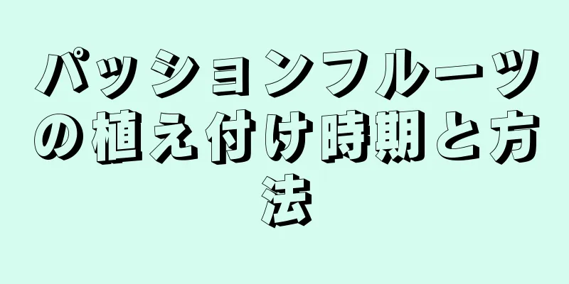 パッションフルーツの植え付け時期と方法