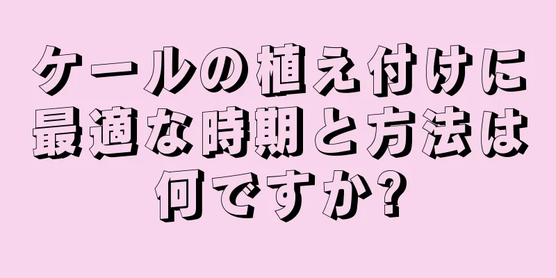ケールの植え付けに最適な時期と方法は何ですか?