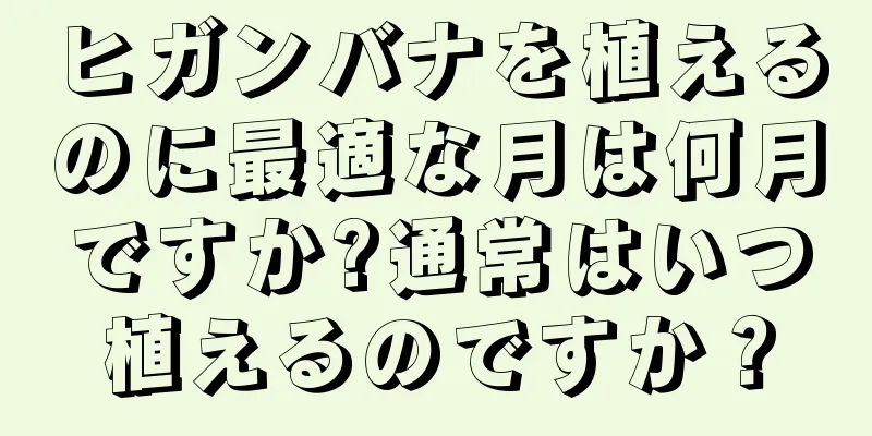 ヒガンバナを植えるのに最適な月は何月ですか?通常はいつ植えるのですか？