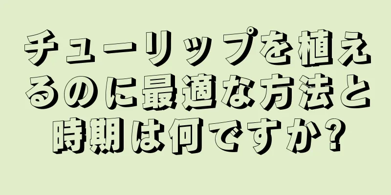 チューリップを植えるのに最適な方法と時期は何ですか?