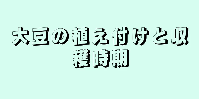 大豆の植え付けと収穫時期