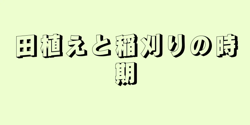 田植えと稲刈りの時期