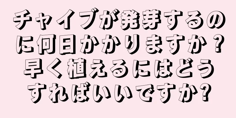 チャイブが発芽するのに何日かかりますか？早く植えるにはどうすればいいですか?