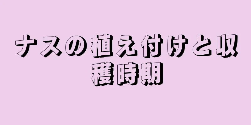 ナスの植え付けと収穫時期