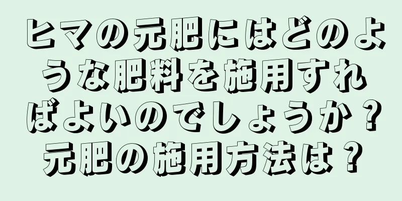 ヒマの元肥にはどのような肥料を施用すればよいのでしょうか？元肥の施用方法は？