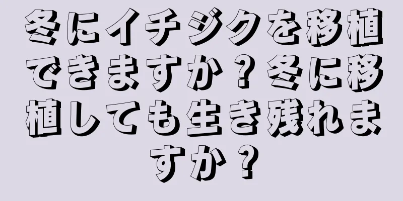 冬にイチジクを移植できますか？冬に移植しても生き残れますか？