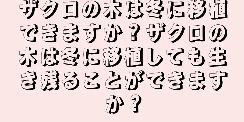 ザクロの木は冬に移植できますか？ザクロの木は冬に移植しても生き残ることができますか？