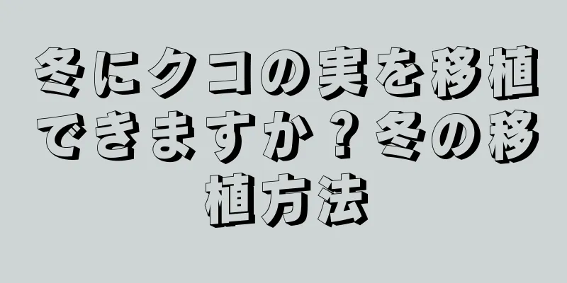 冬にクコの実を移植できますか？冬の移植方法