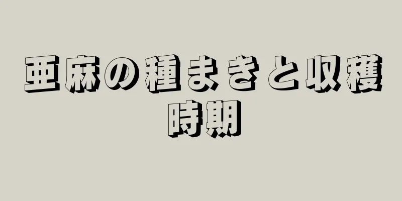亜麻の種まきと収穫時期