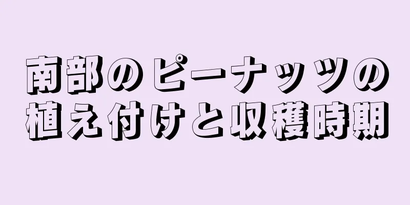 南部のピーナッツの植え付けと収穫時期