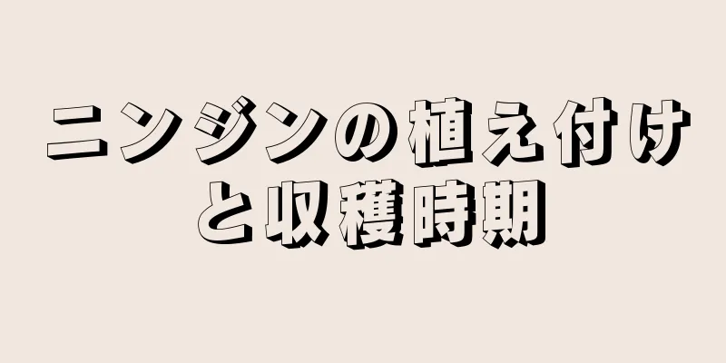 ニンジンの植え付けと収穫時期
